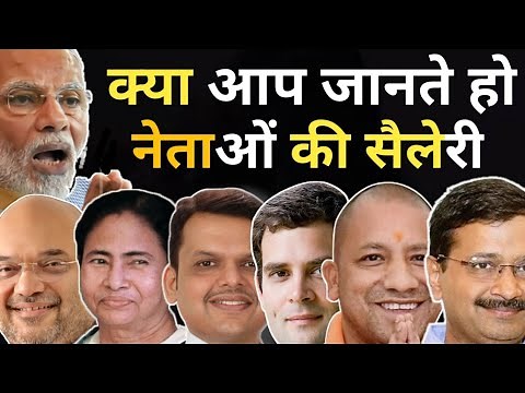 Salary Of President, Prime Minister, Chief Minister, MP, MLA | Monthly Salary of Indian Politicians