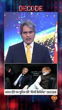 भारत दौरे पर पुतिन की 'मिनी कैबिनेट' DECODE #shorts #decode #putinindiavisit #decodewithsudhir