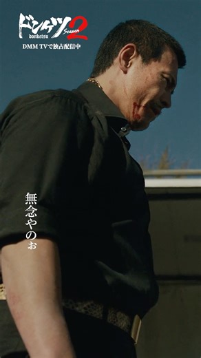 最後まで見ると...#伊藤英明 #本宮泰風 #久保田悠来 #ドンケツ2 『ドンケツ season2』DMM TVで独占配信中👊🏻🌕