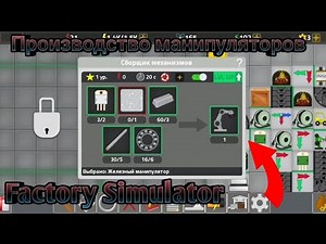 МАНИПУЛЯТОРЫ. Factory Simulator.