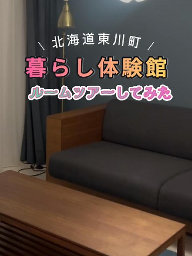 東川町の暮らし体験館を体験しよう！