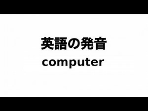 英単語 computer 発音と読み方