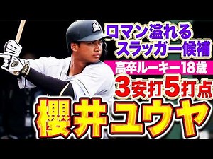 【ロマン溢れる】高卒ルーキー・櫻井ユウヤ『18歳とは思えぬ体格…未来のスラッガー候補が3安打5打点！』