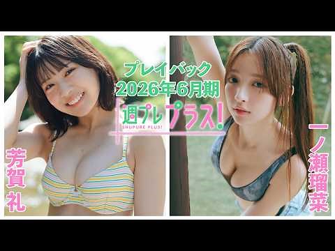 チェキプレ７/２正午まで!!【+Special PlayBack】 #芳賀礼 #一ノ瀬瑠菜 ＜2026年６月期＞