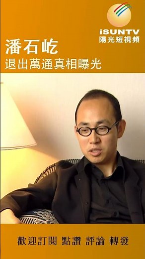 潘石屹︱退出萬通真相曝光 #陽光衛視 #歷史 #文化 #潘石屹 #SOHO中國 #房地產 #北京万通 #分裂 #馮侖