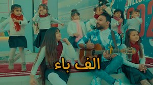 #الف_باء علاء الخالدي من البوم (قراءتي) 🪁 @alaa.alk7alidi كلمات/ كتاب قراءة الصف الأول الحان/ علاء الخالدي توزيع/ غصين سبيروس مكس/ @mo7ammed.must2fa ماسترنغ/ علي عاطف تم التسجيل في استوديو نصرت البدر @nasratalbader كاملة على اليوتيوب https://youtu.be/id6zKEQPFnc تم التصوير بروضة الملاك الحارس | علاء الخالدي Alaa Alkhalidi