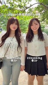 ぽっちゃり界隈を流行らせたい✊🏻🤍✨ 私たち同じ153cmで、 体重もほぼ一緒なのに 骨ストってほんま着方とか雰囲気で変わるよね🥹 「痩せなきゃ可愛くなれない」 って思ってた時期もあったけど、 最近は好きな服着て笑ってる時が いちばん可愛い気がしてる🫶🏻 ぽっちゃりでもお洒落したいし、 可愛い諦めたくない！！ そんな女の子増えてほしい🎀 ⁡ @あやの。 ❤️ ⁡ いつもいっぱい話聞いてくれたりお姉ちゃんしてくれてありがとうദ്ദി＞ᴗ＜)🎀✧だぁいすき‼️ #ぽっちゃり女子 #骨格ストレート #骨スト #ぽっちゃりコーデ #ぽっちゃり界隈