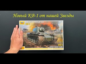 The new KV-1 from Zvezda. A novelty from a domestic manufacturer in 1/72 scale.