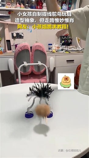 A little girl created a homemade string-pulled ostrich toy. Though crudely made, its walking motion bears a striking resemblance to the real bird. | Beijing Evening News | Facebook