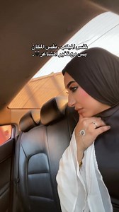 نفس الميكب نفس المكان لكن تغيرت المشاعر