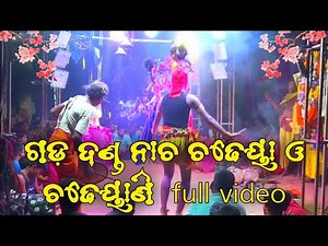 ଗଡ଼ ଦଣ୍ଡ ନାଚ ଚଢେୟା ଓ ଚଢେୟାଣି full video 2023 \\\\ gada danda nacha 2023 #dandanacha #dandanacha2023