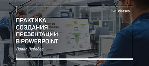 Получи скидку на мастер-класс «Практика создания презентации в PowerPoint»
