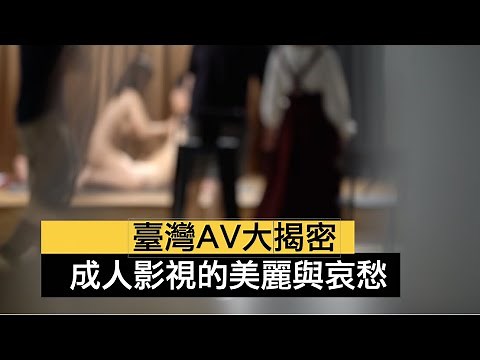 華語成人影視新戰場！解析台灣AV產業幕後運作，探討性工作權益與社會汙名化