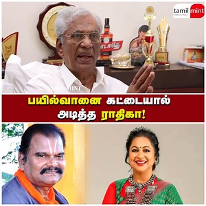 1.8M views · 10K reactions | பயில்வானை கட்டையால் அடித்த ராதிகா! - உண்மையை உடைத்த கே. ராஜன் | TM Digital Prime | Facebook