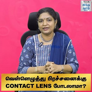 வெள்ளெழுத்து பிரச்சனைக்கு contact lens போடலாமா? | DR.B.Pramila | HTT #drpramila #40pluswomen #womenproblem #eyecare #eyes #optometrist #vision #eyehealth #optometry #eyewear #eyedoctor #glasses #eyesurgery #ophthalmologist #contactlenses #eye #sunglasses #ophthalmology #health #cataract #eyecaretips #glaucoma #frames #eyesight #optician #optical #eyeglasses #htt #hindutamil #hindutamilthisai | Tamil The Hindu | Facebook