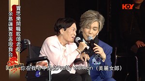 88歲嘅余慕蓮呢日坐住輪椅現身Louie賈思樂慈善演唱會，不但為Louie站台，仲獲全場為佢打氣，場面相當感人，而Louie亦特別為佢獻唱Pretty Woman，事實上慕蓮姐嘅大愛善心亦係好多人心目中嘅Pretty Woman！呢晚捧場嘅仲有黃日華、苗僑偉夫婦，華哥突然清唱飲歌，獲三哥叫好話要幫佢開演唱會，至於向海嵐最近同陳妙瑛合體，東西宮娘娘聚首又勾起大家嘅集體回憶！ #Louie賈思樂 #慈善演唱會 #余慕蓮 #PrettyWoman #黃日華 #苗僑偉 #向海嵐 #陳妙瑛 #集體回憶 | 有線娛樂