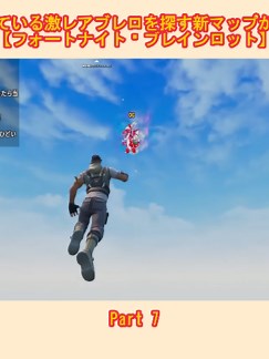 フォートナイト 新マップで隠れた激レアブレロを探す方法