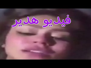 تفاصيل فيديو هدير عبدالرازق البلوجر وحقيقة تسريب فيديو هدير عبدالرازق الغير اخلاقى