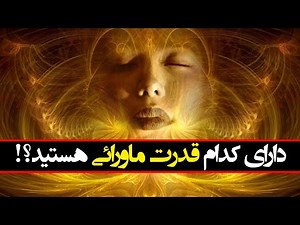 شما دارای کدام قدرت ماورایی هستید؟!