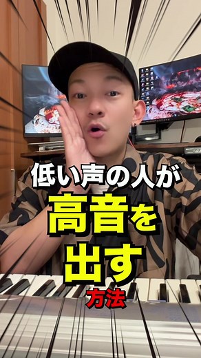 低い声の人でも高音を出す方法！🎤 #高音 #裏声 #ボイトレ