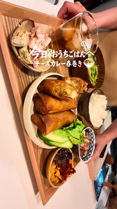 チーズカレー春巻きの作り方：おうちごはんで簡単リメイク