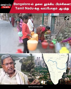 5.6K views · 20 reactions | Bangalore-ல் தலை தூக்கிய பிரச்சினை! Tamil Nadu-க்கு வரப்போகும் ஆபத்து | Mekedatu Dam | Expressway #Bangalore #Cholera #MekedatuDam #ChennaitoBangaloreExpressway ~PR.54~ED.71~HT.74~ | Oneindia Tamil Videos | Facebook