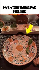 ドバイで最も予想外の料理演出