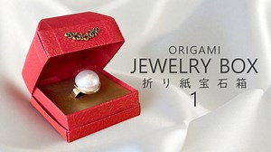 ゴージャスな折り紙ジュエリーボックス①底の折り方 💎 Origami Jewelry Box ①The Base Box – Sweet Paper の新作おりがみ