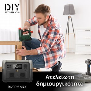 Έφτασες στο εξοχικό για τις διακοπές σου και σε έπιασε ένας δημιουργικός οίστρος; Δώσε νέα πνοή στα παλιά σου έπιπλα, αντί να τα πετάξεις, ακολουθώντας την τάση του upcycled home decor. Και αν η πρίζα είναι μακριά από το diy επιπλοποιείο σου, το River 2 Max θα σου λύσει το πρόβλημα με μπαταρία χωρητικότητας 512Wh, πλήρη φόρτιση σε 60’ και ισχύ 500W, για να μην ξεμείνεις από ενέργεια στη μέση των εργασιών σου! #EcoFlow #EnergyFlow | EcoFlow