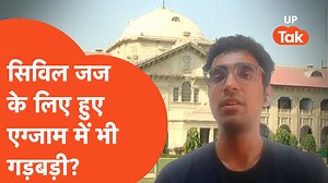 UP PCS-J परीक्षा में भी गड़बड़ी का मामला सामने आया है, श्रवण पांडेय की आंसर शीट की हैंडराइटिंग ही बदली हुई मिली तो उन्होंने कोर्ट का दरवाज़ा खटखटाया। कोर्ट के आदेश के बाद लोक सेवा आयोग ने क्या कुछ कहा, जानिए इस रिपोर्ट में। #UPPCSJ #UttarPradesh #Sharavanpandey #UPPCS | UP Tak