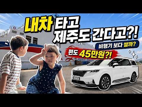 [Hungarian Couple] 🚢 Taking My Car to Jeju!! Taking the Ferry to Jeju~🏝️ / (Carnival, One-Way Far...