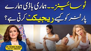 Why Does Our Body Reject Our Partner? | Two Key Signs | Dr Tahira Rubab #partner #wife #husband #twosigns #2signs #drtahirarubab | Dr Tahira Rubab Clinical Psychologist