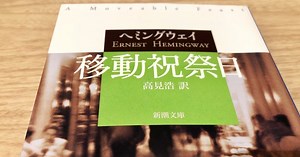 「移動祝祭日」ヘミングウェイを娘に伝える。