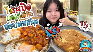 เมนูนี้ป๊ากับแม่กินมาตั้งแม่เรียนมหาลัย อร่อยมากๆค่ะ ลองทำตามกันได้ค่ะ #dekjew #dekjewfamily | Dek Jew Chill Out