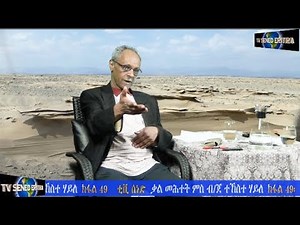 Tv Sened BG Tekeste Haile Interview Part 49 March 18 - 2022