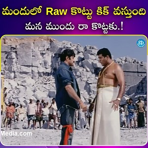 మందులో Raw కొట్టు కిక్ వస్తుంది మన ముందు రా కొట్టకు #TeluguCinima #SuperHit #FbLifeStyle #Tollywood #IDream #IDMasti | ID Masti