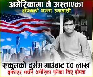 43K views · 430 reactions | अमेरिकामा नै अ स्ता एका दीपकको घरमा रु वा बासी, रुकुमको दुर्गम गाउँबाट ८० लाख बुझाएर भर्खरै अमेरिका पुगेका थिए, कमाउने छोरो नै र हे न कहाँबाट ल्याउँ ८० लाख भन्छन् परिवार | OSnepal | Facebook