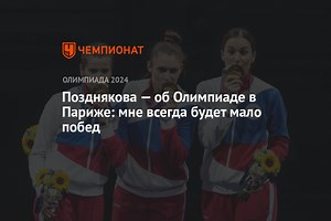 Позднякова — об Олимпиаде в Париже: мне всегда будет мало побед