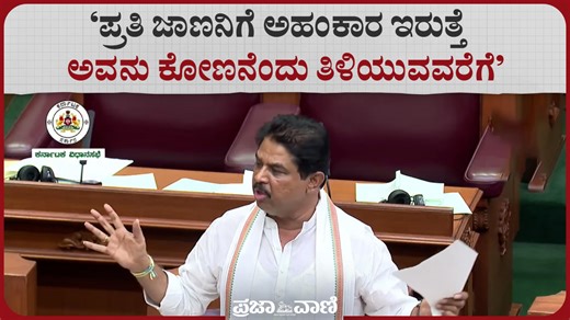 19 reactions | ರೈತರ ಸಂಕಷ್ಟಕ್ಕೆ ನೆರವಾಗದ ಕಾಂಗ್ರೆಸ್ ಸರ್ಕಾರಕ್ಕೆ ಬೀಚಿ ಅವರ ಕವನದ ಮೂಲಕ ಆರ್.ಅಶೋಕ್ ತಿವಿದಿದ್ದು ಹೀಗೆ! | Prajavani | Facebook