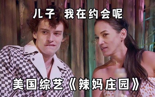 【中字】少勾搭我妈！母子同场约会！美国综艺《辣妈庄园Milf Manor》