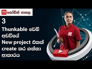 3 Thunkable වෙබ් අඩවියේ New project එකක් create කර ගන්නා ආකාරය