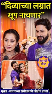 स्टार प्रवाहवरील प्रेमाची गोष्ट या मालिकेत मुक्ता सागरच्या संगीतमध्ये सार्थक आनंदीने धमाल डान्स केलाय. पहा ही खास मुलाखत. | Rajshri Marathi