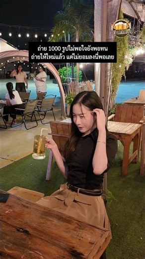 ดีแล้ว แต่ถ่ายอีกรูป 🤪