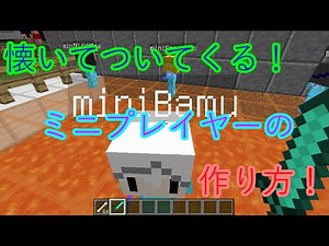 [マイクラ1.8～]MOD不要！小さい自分の出し方！
