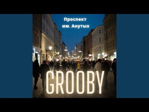 Проспект им. Анутых