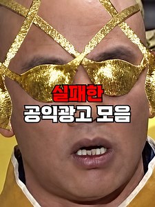 실패한 공익광고 모음: 길게보고 웃기는 사례들