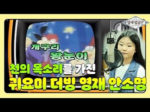 더빙 영재 안소명, 천의 목소리 가진 ‘귀요미’ 등장 @영재 발굴단 133회 20171108 SBS