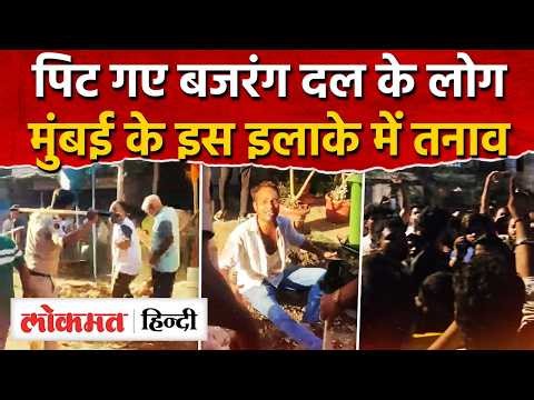 Mumbai में Bajrang dal की पिटाई, Muslim लड़कों पर लगा आरोप I Dhindoshipolice I SK2