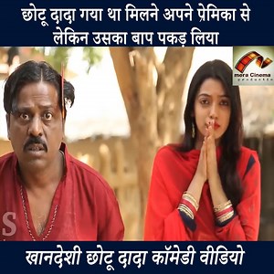 331K views · 2.1K reactions | छोटू दादा गया था मिलने अपने प्रेमिका से लेकिन उसका बाप पकड़ लिया | Chotu Dada Comedy | | Mera Cinema production | Facebook