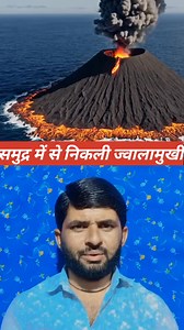 Why can a volcano erupt in the sea?⛴️⛴️ #VolcanoEruption#clear #why #volcano #eruption #sea #shorsfeed #mylife | Hanuman Ram | Facebook